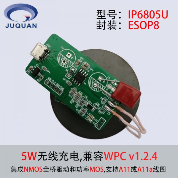 5w無(wú)線充發(fā)射模塊選用方案英集芯ip6805u主控芯片